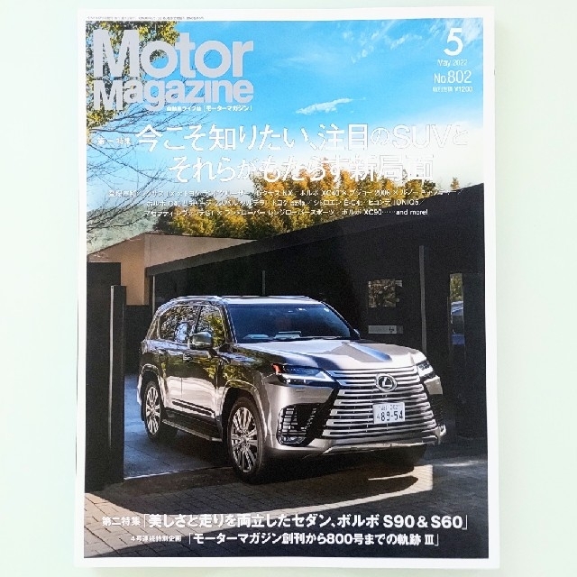 Motor Magazine (モーター マガジン) 2022年 05月号 エンタメ/ホビーの雑誌(車/バイク)の商品写真