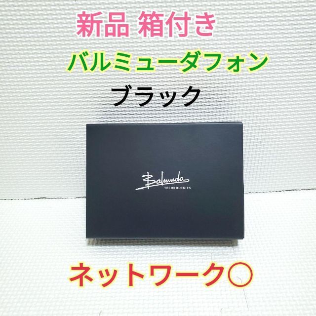 新品 箱付き BALMUDA Phone バルミューダフォン ブラック