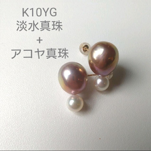 K10YG 淡水真珠+アコヤ真珠　 コンビネーションピアス（オーバル）