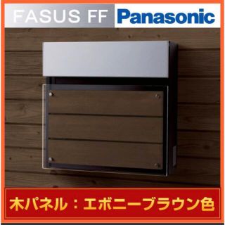 パナソニック(Panasonic)のPanasonic フェイサス　ポスト　木パネル(その他)