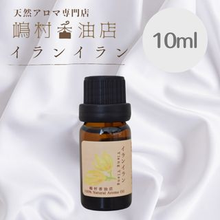 イランイラン 1st 10ml  アロマ用精油　エッセンシャルオイル(エッセンシャルオイル（精油）)