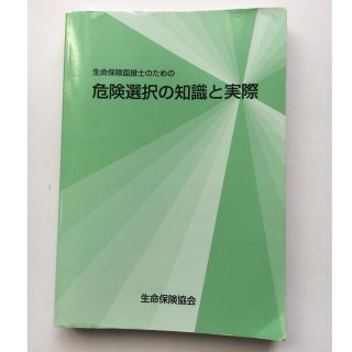 生命保険面接士テキスト 危険選択の知識と実際(資格/検定)