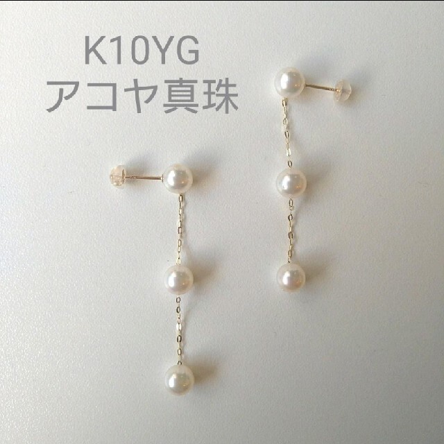 K10YGチェーンアコヤ真珠ロングピアス（3pcs）