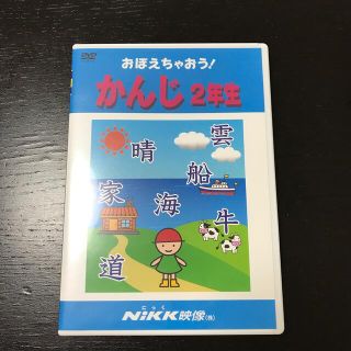 ＤＶＤ＞おぼえちゃおう！かんじ２年生(知育玩具)