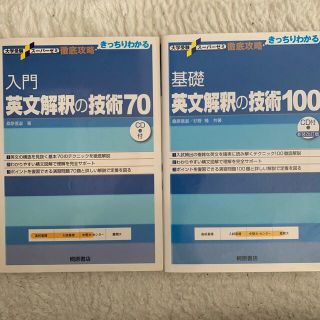 基礎英文解釈の技術１００ 新装改訂版　英文解釈の技術７０(その他)