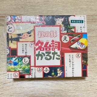 ジブリ(ジブリ)の新品未開封！ジブリ 名台詞カルタ 紅の豚(カルタ/百人一首)