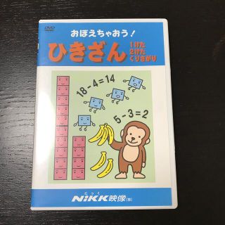 ＤＶＤ＞おぼえちゃおう！ひきざん(絵本/児童書)