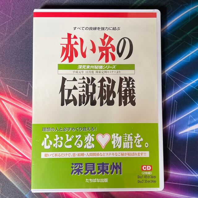 エンタメ/ホビー深見東州　赤い糸の伝説秘儀