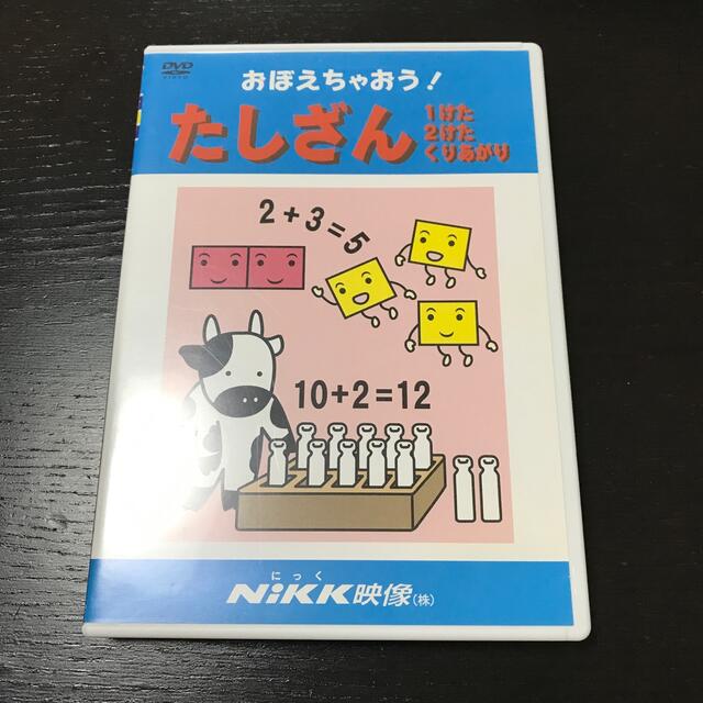 ＤＶＤ＞おぼえちゃおう！たしざん エンタメ/ホビーの本(絵本/児童書)の商品写真