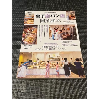 【送料無料】菓子店パン店開業読本 (柴田書店MOOK cafe-sweets)(料理/グルメ)