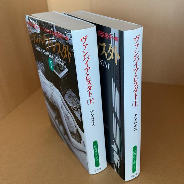 【小説】ヴァンパイア・レスタト  上下巻セット エンタメ/ホビーの本(文学/小説)の商品写真