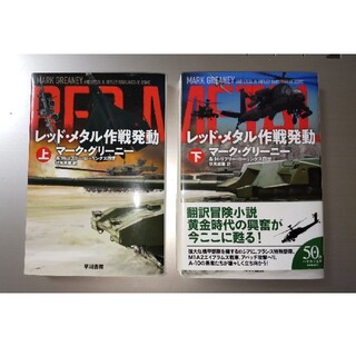 レッド・メタル作戦発動 上 下(その他)