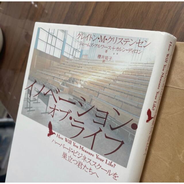 イノベ－ション・オブ・ライフ ハ－バ－ド・ビジネススク－ルを巣立つ君たちへ エンタメ/ホビーの本(ビジネス/経済)の商品写真