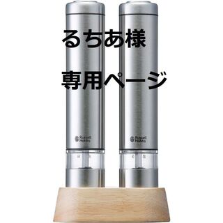 【新品】ラッセルホブス 電動ミル ソルト&ペッパー ミニ (2本セット) ♪(その他)