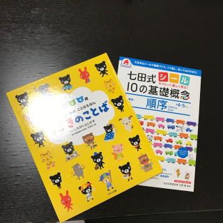 【セット売り】くろくまくんのことばえほん　七田式　１０の基礎概念　順序～(その他)