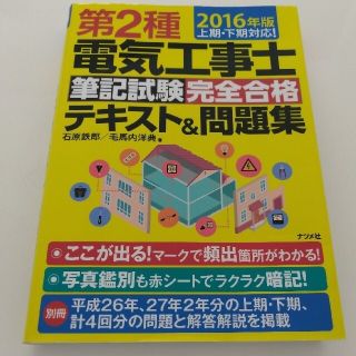 第２種電気工事士筆記試験完全合格テキスト＆問題集 上期・下期対応！ ２０１６年版(科学/技術)