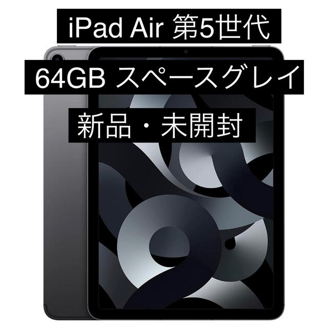 （値下げ）＊新品未開封＊iPad Air 第5世代 64GB スペースグレイ