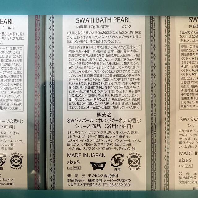 SWATi(スワティ)のBATH PEARL コスメ/美容のボディケア(入浴剤/バスソルト)の商品写真