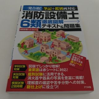 消防設備士６類徹底図解テキスト＆問題集 一発合格！筆記＋鑑別両対応(科学/技術)