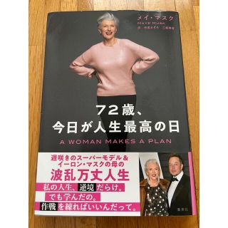 ７２歳、今日が人生最高の日(文学/小説)