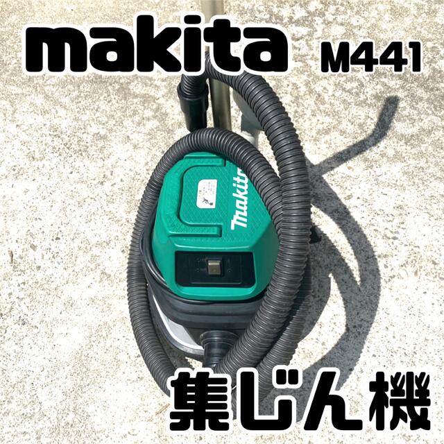 makita M441 集じん機