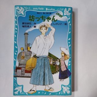 坊っちゃん　夏目漱石　青い鳥文庫(絵本/児童書)