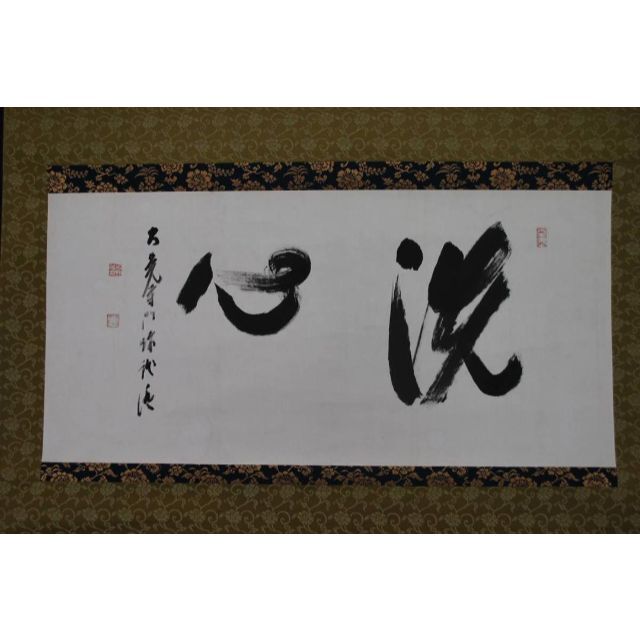 真作】大覚寺門跡/乃村龍澄/洗心/掛軸/名家伝来/O-848 lhee.org