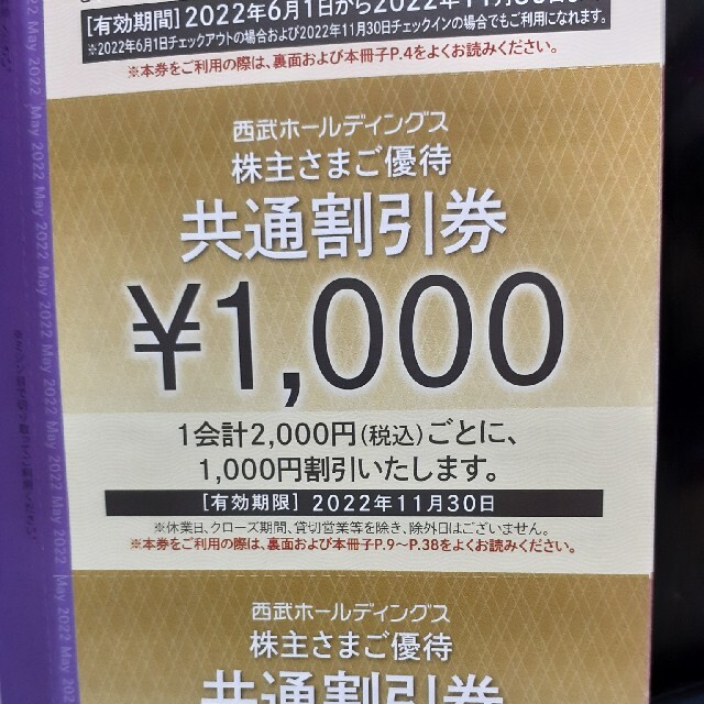 西武 株主さまご優待 共通割引券 ￥1,000 × 30枚 ②