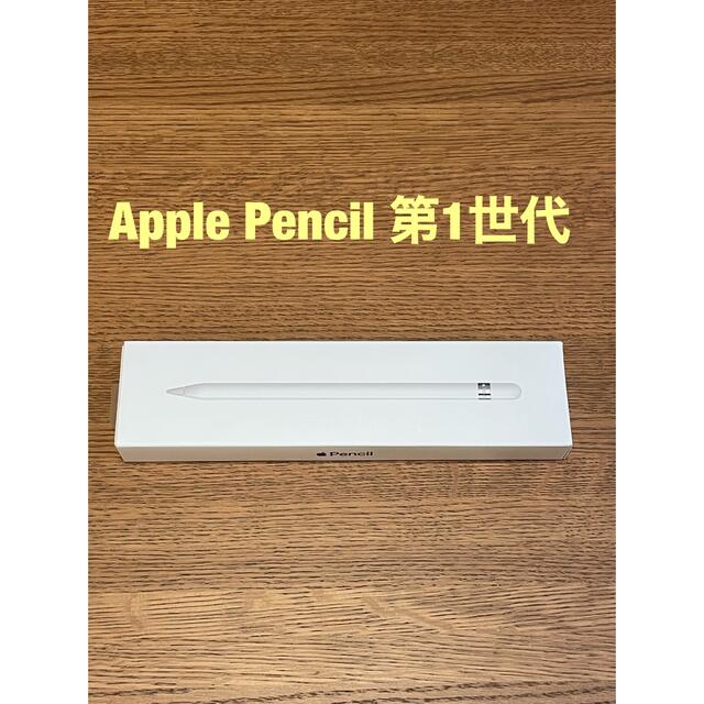 【Apple】Apple Pencil 第1世代