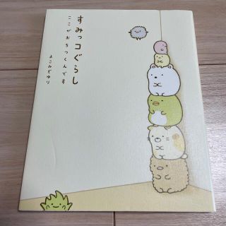 すみっコぐらし ここがおちつくんです(その他)