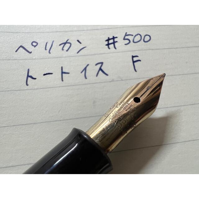 ペリカン スーべレーン #500 万年筆 F 細字 茶縞 トートイス