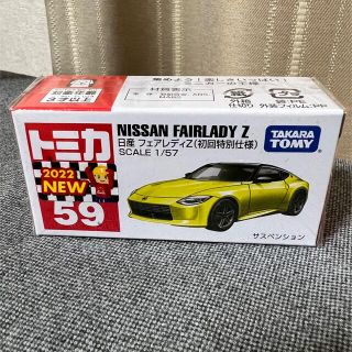 タカラトミー(Takara Tomy)のトミカ　フェアレディZ （初回特別仕様）新品未開封！(ミニカー)