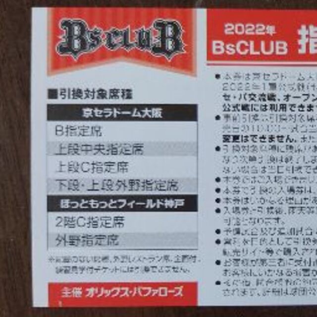 オリックス・バファローズ 指定席引換券【B】1枚 | energysource.com.br