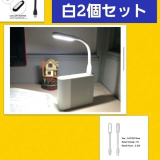 フレキシブルミニusb ledライトホワイト2個(蛍光灯/電球)