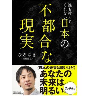 誰も教えてくれない日本の不都合な現実(ビジネス/経済)