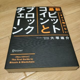 最新いまさら聞けないビットコインとブロックチェーン(ビジネス/経済)