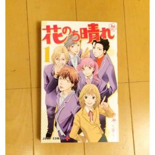 シュウエイシャ(集英社)の★花のち晴れ★～花男 Next Season～★①★(少女漫画)