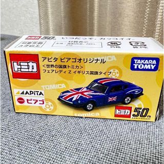 タカラトミー(Takara Tomy)のアピタ　ピアゴオリジナル　〈世界の国旗トミカ〉フェアレディZ イギリス国旗タイプ(ミニカー)