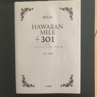 ハワイアン・メレミニ全集プラス301曲　フラダンスハワイアン歌詞和訳ウクレレ(ダンス/バレエ)