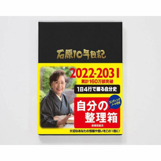 【新品】自分の整理箱 石原10年日記 ブラウン 2022〜2031