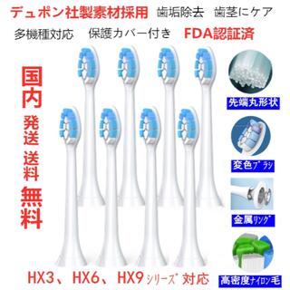 替えブラシ フィリップス対応 歯ブラシ ソニッケアー 白い ８個セット(電動歯ブラシ)