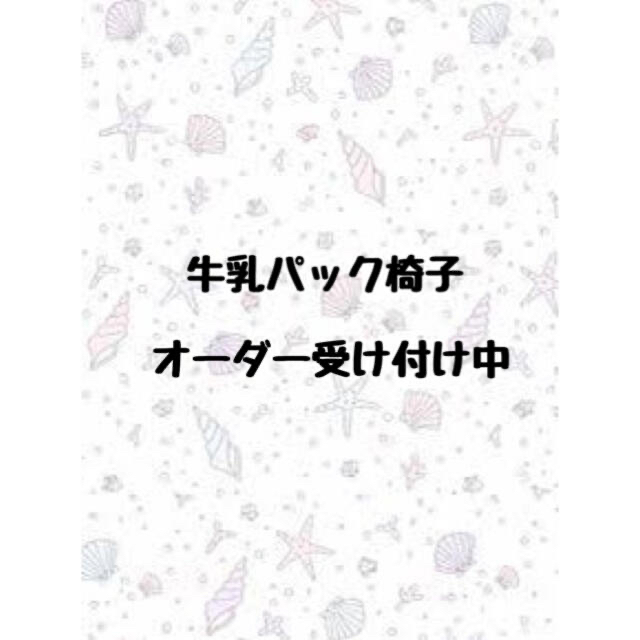 牛乳パック椅子オーダー受付中☆ - 素材/材料