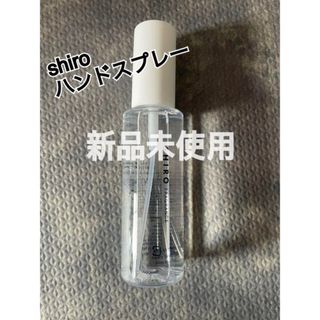 シロ(shiro)の【新品未使用品】サボン スプレー80  SHIRO シロ　ハンドスプレー(アルコールグッズ)