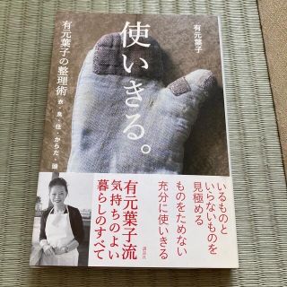 コウダンシャ(講談社)の使いきる。 有元葉子の整理術　衣・食・住・からだ・頭(住まい/暮らし/子育て)