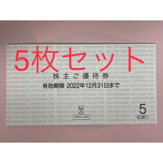 5枚セット H2Oリテイリング 株主優待券 阪急 阪神 関西スーパー(ショッピング)