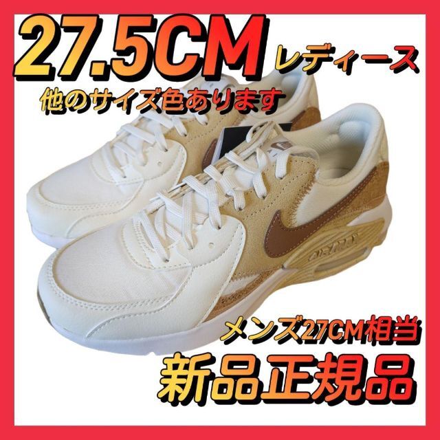 nike　エアマックスエクシー　27.5CMレディース　コルク　 スニーカー