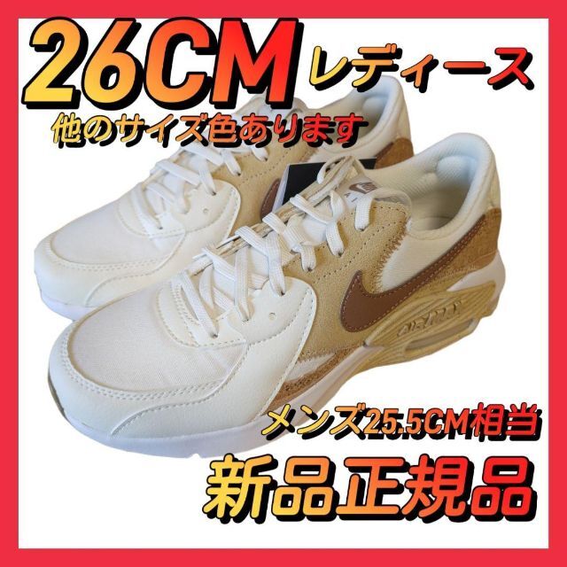 nike　エアマックスエクシー　26CMレディース　コルク　 ナイキスニーカー26センチ品番