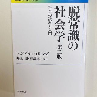 脱常識の社会学 社会の読み方入門 第２版(人文/社会)