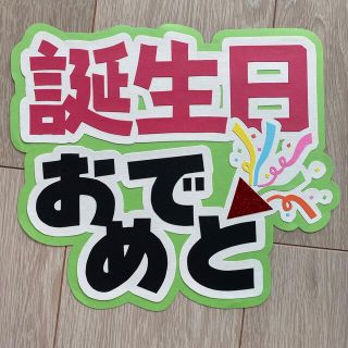 ジャニーズ(Johnny's)のファンサうちわ文字 誕生日おめでと(アイドルグッズ)