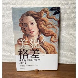 「美貌格差 生まれつき不平等の経済学」  ダニエル・Ｓ．ハマ－メッシュ(人文/社会)